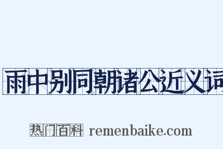 雨中别同朝诸公近义词是什么意思的图片
